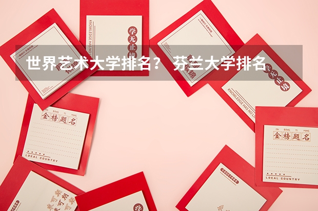 世界艺术大学排名? 芬兰大学排名