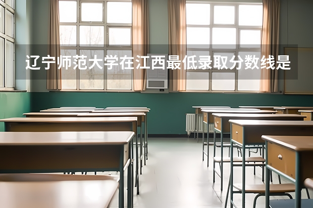 辽宁师范大学在江西最低录取分数线是多少（2024高考参考）