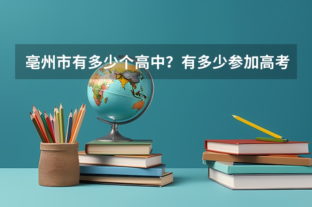 亳州市有多少个高中?有多少参加高考的人?落榜的有多少人?生源都流到了哪里?