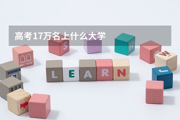 高考17万名上什么大学