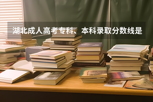 湖北成人高考专科、本科录取分数线是多少?