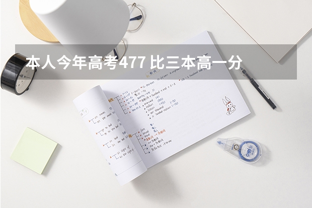 本人今年高考477 比三本高一分 河南人士 看看有哪个好点的大专能上啊