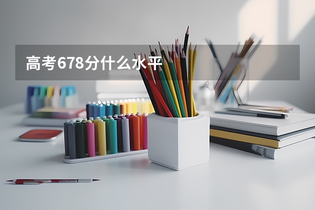 高考678分什么水平