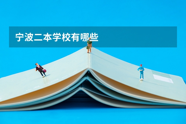宁波二本学校有哪些
