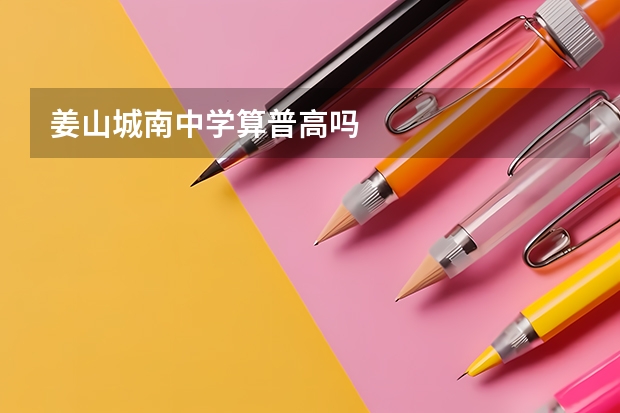姜山城南中学算普高吗
