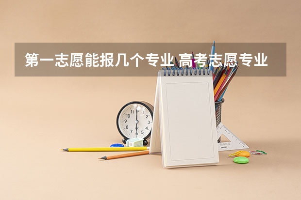 第一志愿能报几个专业 高考志愿专业填几个
