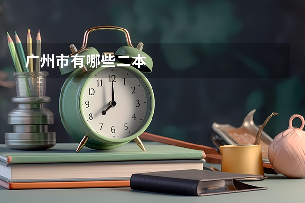 广州市有哪些二本