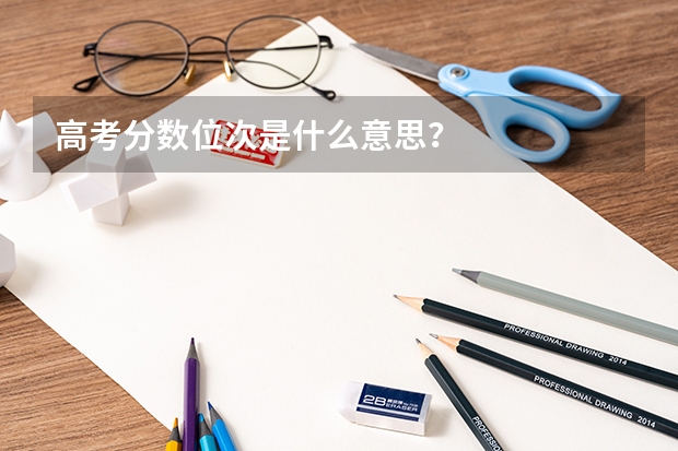 高考分数位次是什么意思?