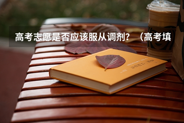 高考志愿是否应该服从调剂?(高考填报志愿是否需要服从专业调剂?)