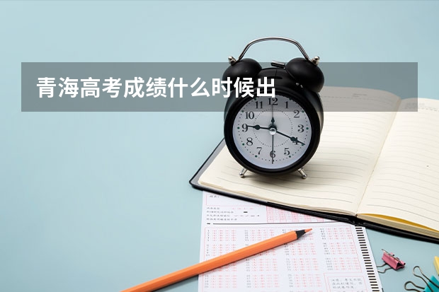 青海高考成绩什么时候出