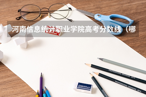 河南信息统计职业学院高考分数线（哪位好心人能否提供一下广东省普通高考理科类分数段统计表）
