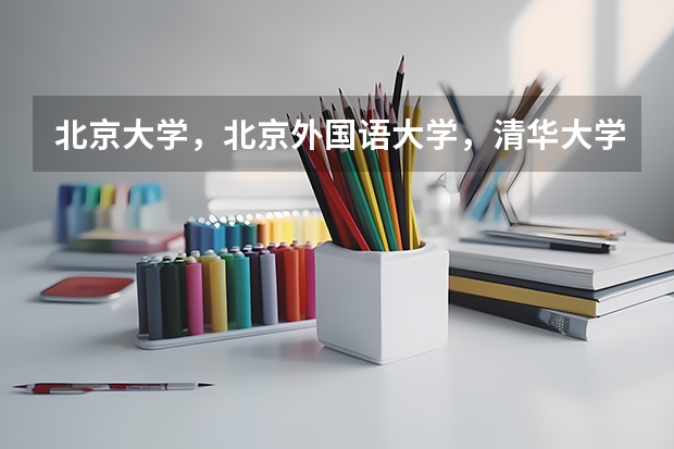 北京大学,北京外国语大学,清华大学这几个学校的英语专业考研哪个最难啊?