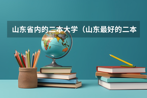 山东省内的二本大学（山东最好的二本公办大学）