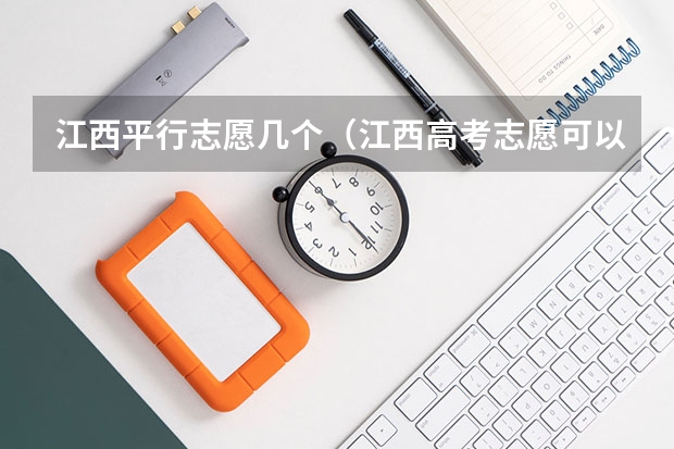 江西平行志愿几个（江西高考志愿可以填几个学校几个专业）