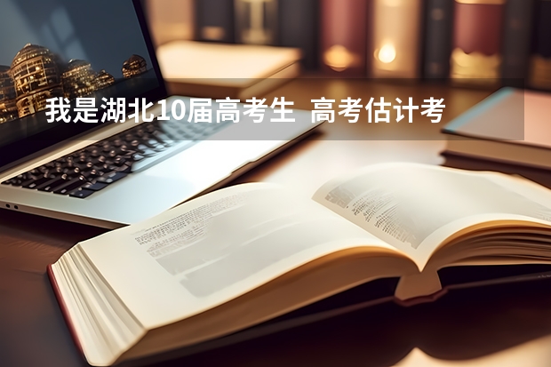 我是湖北10届高考生 高考估计考330分左右 能上湖北的哪些警校? 急!