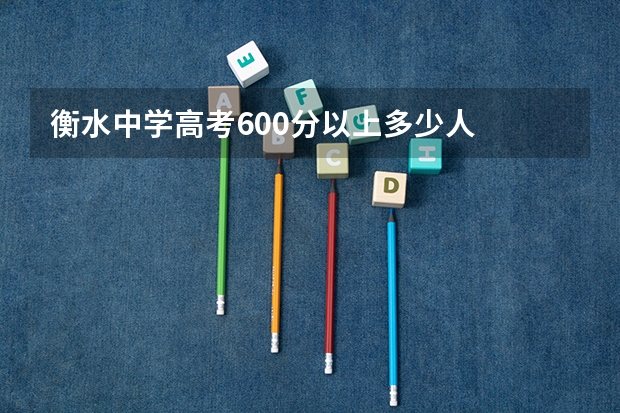 衡水中学高考600分以上多少人