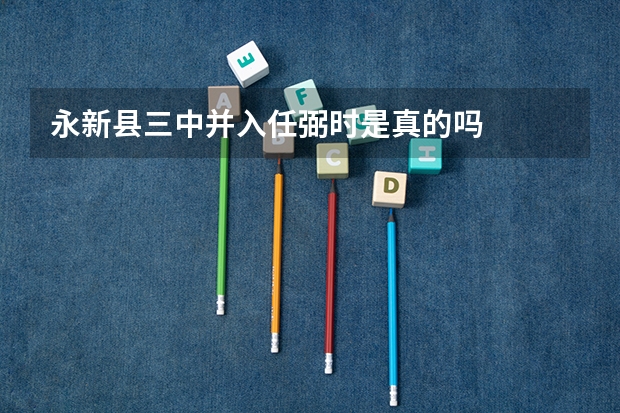 永新县三中并入任弼时是真的吗
