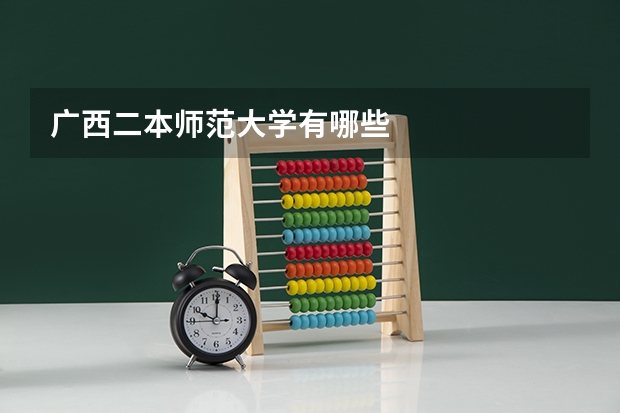 广西二本师范大学有哪些