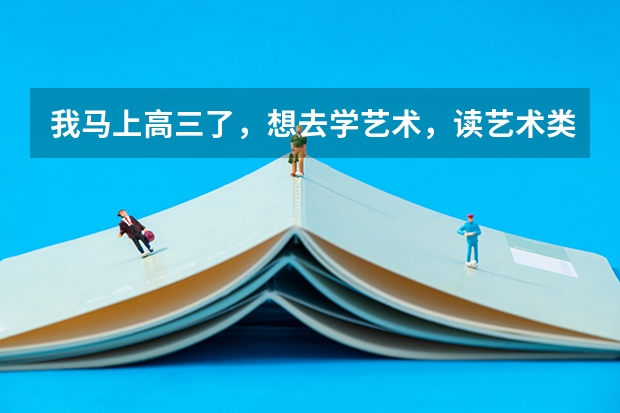 我马上高三了，想去学艺术，读艺术类大学，还来得及吗？