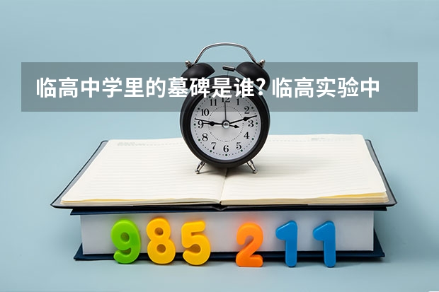 临高中学里的墓碑是谁? 临高实验中学高考成绩