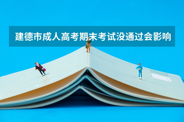 建德市成人高考期末考试没通过会影响毕业吗?