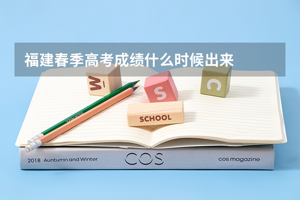 福建春季高考成绩什么时候出来