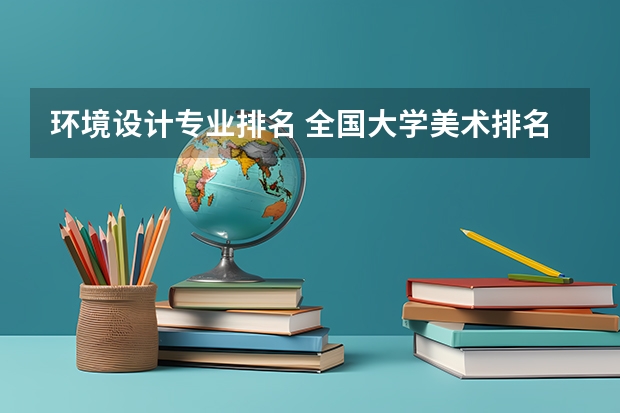 环境设计专业排名 全国大学美术排名