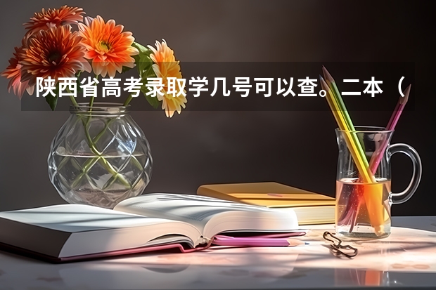 陕西省高考录取学几号可以查。二本(09陕西一二本录取时间)