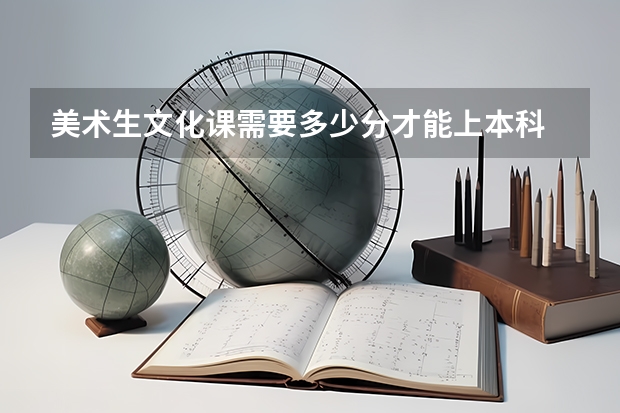 美术生文化课需要多少分才能上本科