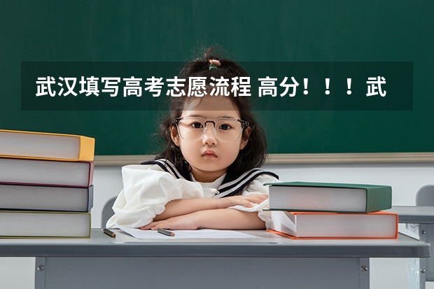 武汉填写高考志愿流程 高分！！！武汉文科生高考填报志愿