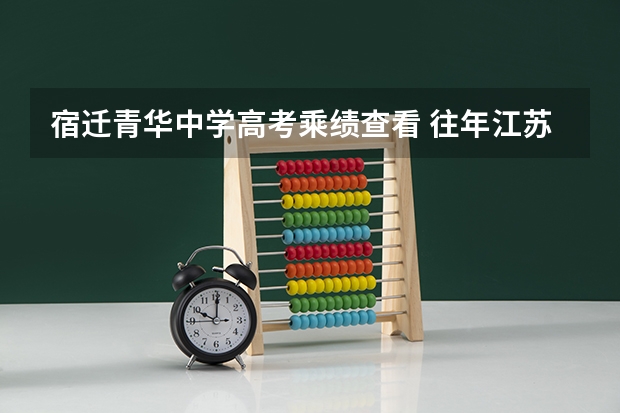 宿迁青华中学高考乘绩查看 往年江苏宿迁市泗洪县高考人数