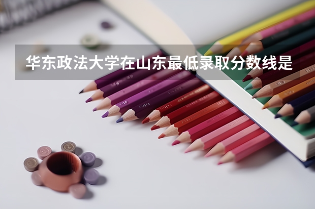 华东政法大学在山东最低录取分数线是多少（2024高考参考）