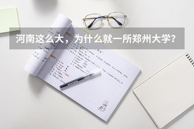 河南这么大，为什么就一所郑州大学？