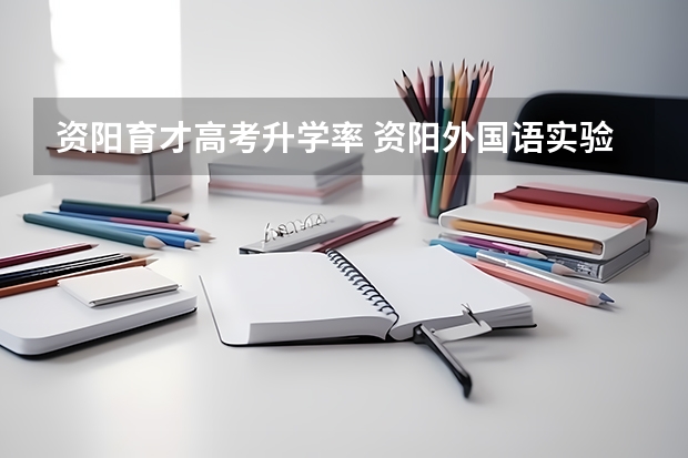 资阳育才高考升学率 资阳外国语实验学校高考上线率
