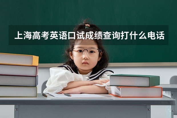 上海高考英语口试成绩查询打什么电话?