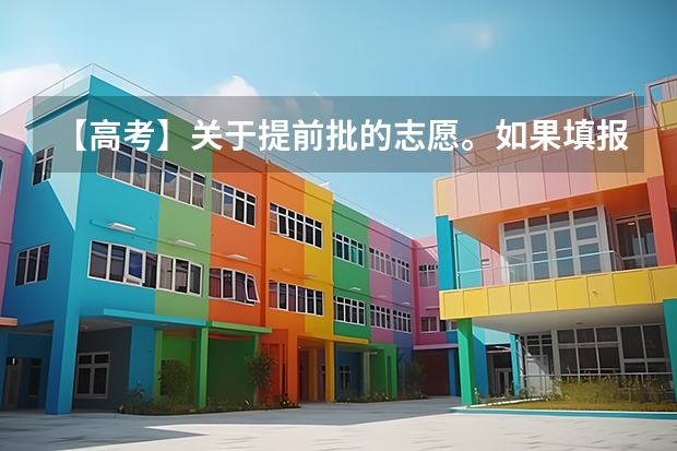 【高考】关于提前批的志愿。如果填报了提前批的志愿,那么平行志愿还可以填报吗?