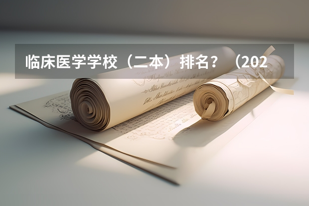 临床医学学校（二本）排名？（2023医学院校排名）