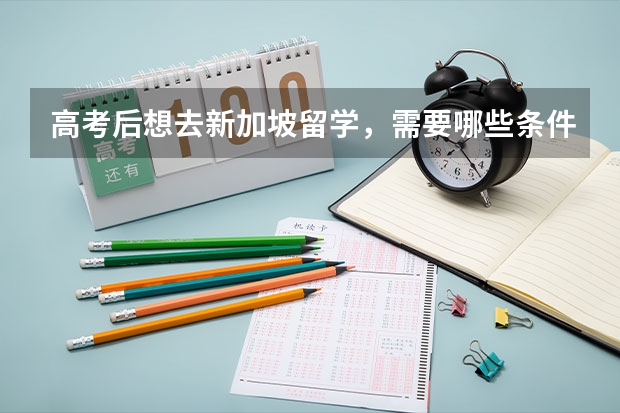 高考后想去新加坡留学,需要哪些条件