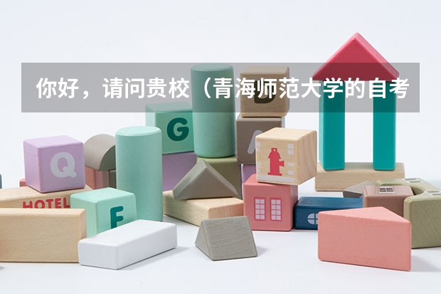 你好，请问贵校（青海师范大学的自考汉语言文学专业）每门课的平均成绩多少分方可申请学位证啊？自考本科