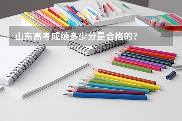 山东高考成绩多少分是合格的?