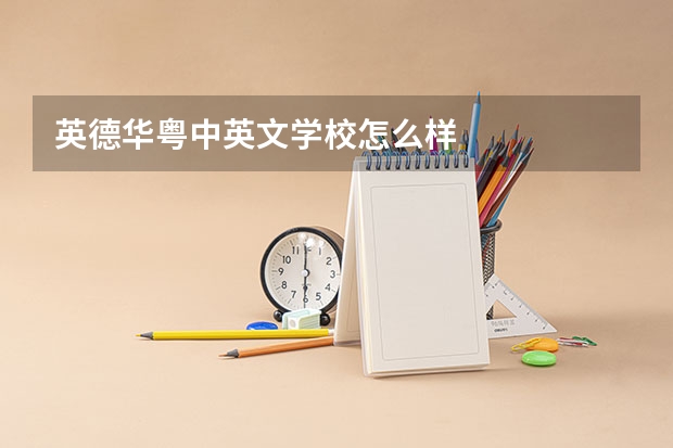 英德华粤中英文学校怎么样