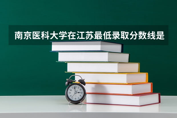 南京医科大学在江苏最低录取分数线是多少（2024高考参考）