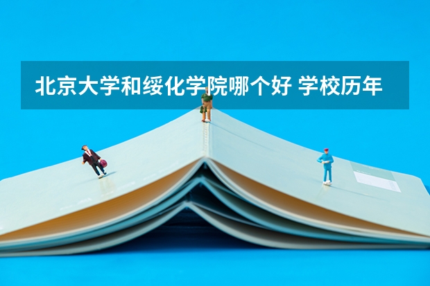 北京大学和绥化学院哪个好 学校历年录取分数线对比