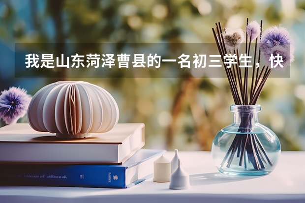 我是山东菏泽曹县的一名初三学生,快中考了,文化课就400多,我在想是考体育特招生还是学习呢?求解