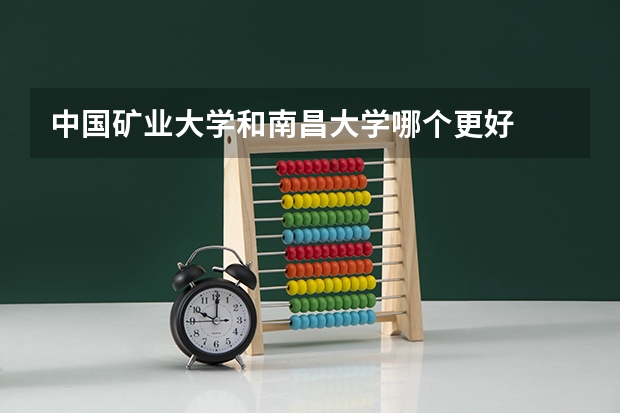 中国矿业大学和南昌大学哪个更好
