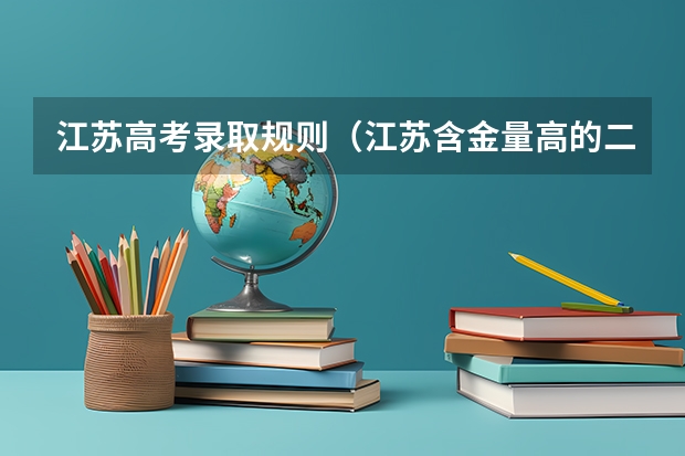 江苏高考录取规则（江苏含金量高的二本大学-江苏最值得上的二本大学）