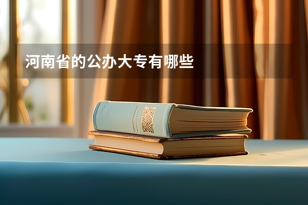 河南省的公办大专有哪些