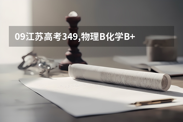 09江苏高考349,物理B化学B+比本一线就高一分 可以报什么学校啊