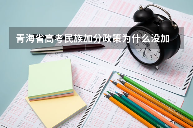 青海省高考民族加分政策为什么没加