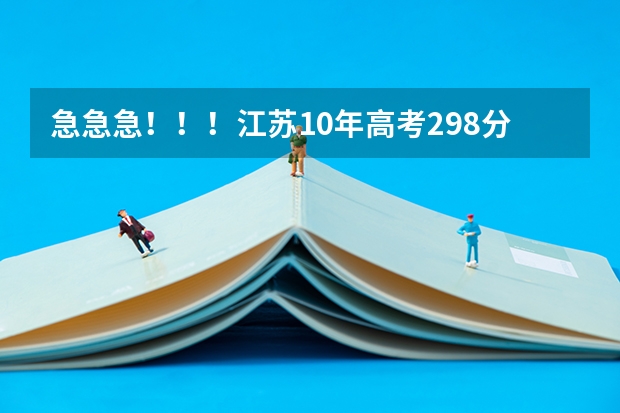 急急急!!!江苏10年高考298分CB南京苏州有什么三本上!!